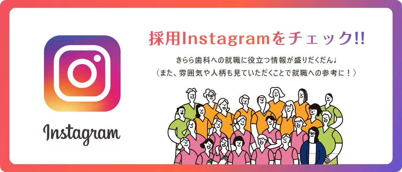 採用Instagramをチェック!!