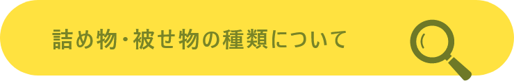 詰め物・被せ物の種類について