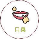 口臭