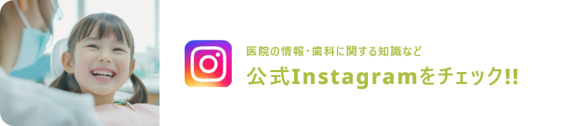 医院の情報・歯科に関する知識など公式Instagramをチェック!!