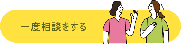 一度相談する