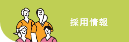 採用情報