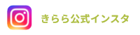 きらら公式インスタ