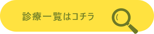 診療一覧はコチラ