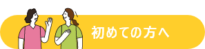 初めての方へ