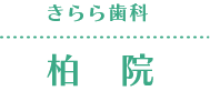 きらら歯科 柏院