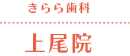 きらら歯科 上尾院