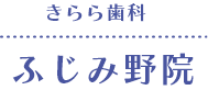 きらら歯科 ふじみ野院