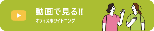 動画で見るオフィスホワイトニング
