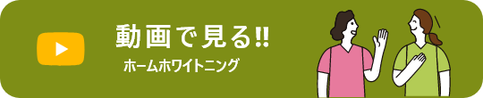 動画で見るホームホワイトニング