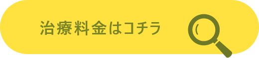 治療料金はコチラ