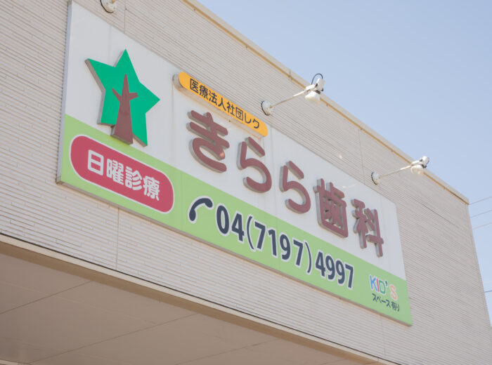 その歯周病、家族にうつっているかもしれません