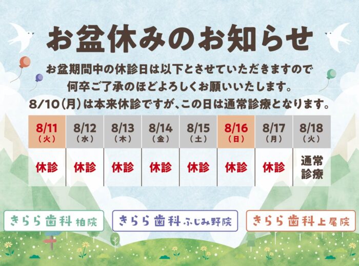 お盆期間中の休診について